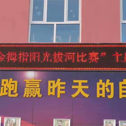 钢铁路小学“金拇指阳光拔河比赛”主体教育活动