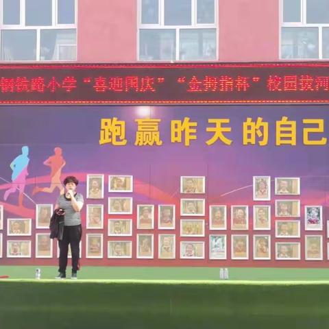 钢铁路小学“不忘初心、牢记使命”“喜迎国庆”“金拇指”校园拔河比赛