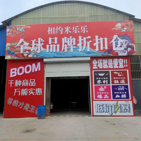 🔥🔥接庄镇米乐乐折扣网红基地空降来袭🔥🔥
