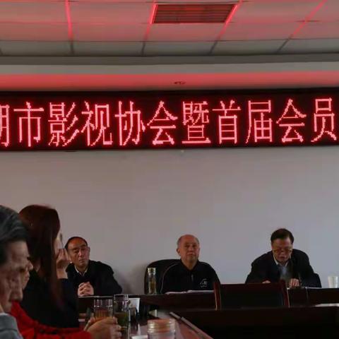 巢湖市影视协会暨首届会员大会。