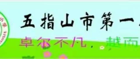 【家校共育 携手同行】市一小德育系列活动——（42）家庭教育 半月一讲（第三十二讲）活动简报