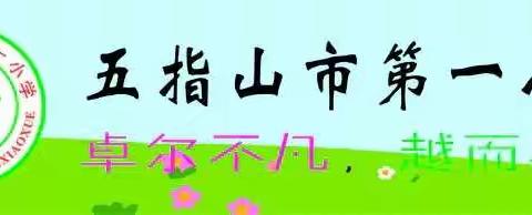 【钟灵毓秀 体验育人】市一小德育系列活动——（131）第八季第17期《德育学堂》简报