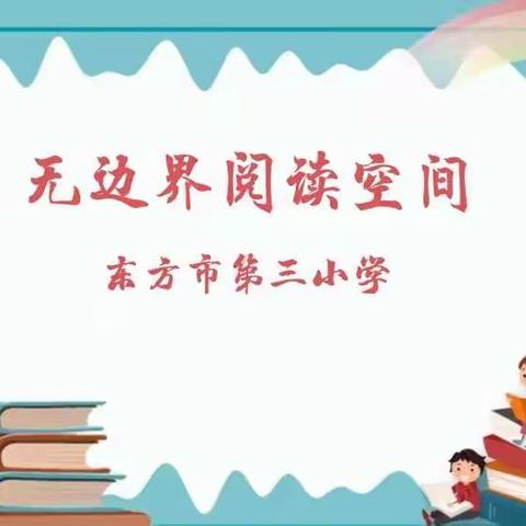 无边界阅读空间——开启东方市第三小学阅读梦