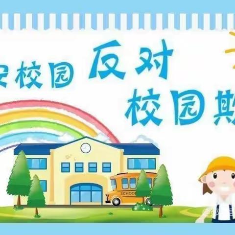 远离校园霸凌，阳光伴我同行——金凤凰幼儿园防欺凌安全教育