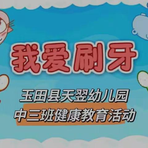 天翌幼儿园中三班生活活动之“我爱刷牙”主题教育活动展示