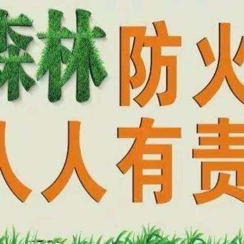 “森林防火，人人有责”——701学校森林防火知识宣传