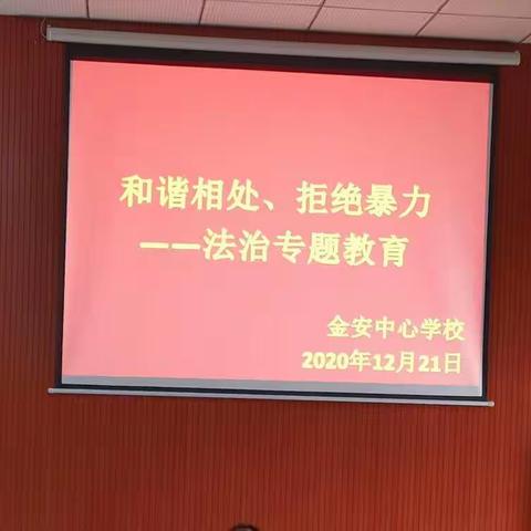 和谐相处 拒绝暴力——记金安中心学校法制专题教育讲座