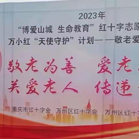 “博爱山城 生命教育”红十字自愿服务项目 万小红“天使守护”计划——敬老爱老公益行动