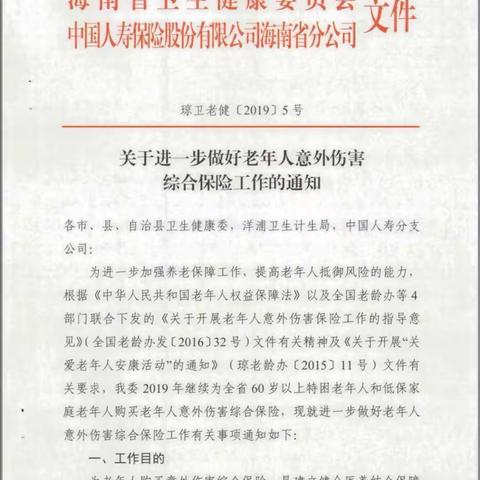 2019年至2020年度老年人意外伤害综合保险入户宣传工作开启