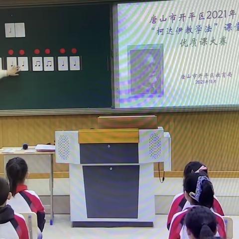 “柯达伊教学法”课堂实践三步走！——开平区中小学音乐课堂“柯达伊教学”推广实践纪实！