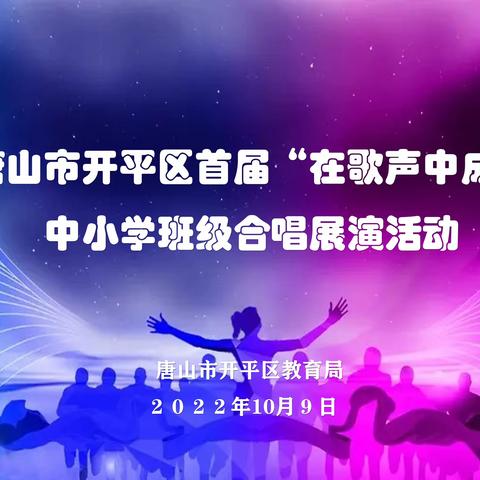 柯达伊教学为中小学班级合唱注入能量！——唐山市开平区“在歌声中成长”首届中小学班级合唱展演录制纪实