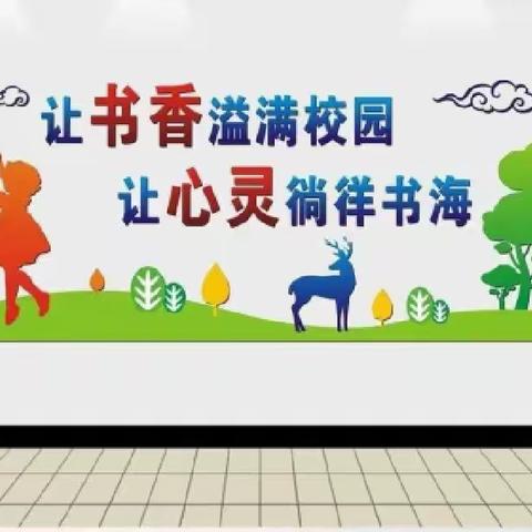 阅读·悦读·乐读——马落坡小学四年级开展读书活动