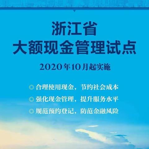 浙商银行宁波余姚支行开展“强化大额现金管理 提升现金服务水平”宣传