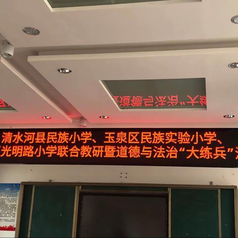 回民区光明路小学走进清水河县民族小学，开展联合教研“大练兵”