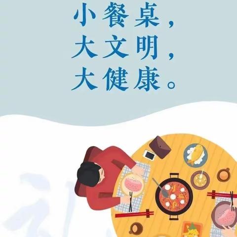 青城有爱，创城有我——回民区光明路小学文明餐桌倡议书