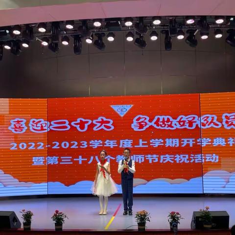 “喜迎二十大 争做好队员”       2022-2023学年度上学期开学典礼﻿暨第三十八个教师节庆祝活动