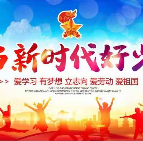 学新时代好少年       做新时代追梦人