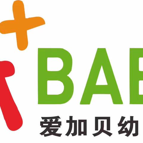 【安全教育】全民反诈 你我“童”行——爱加贝幼儿园防范电信网络诈骗知识宣传