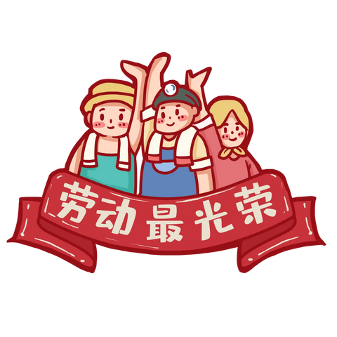 花板桥学校英语主题项目式作业——劳动最光荣