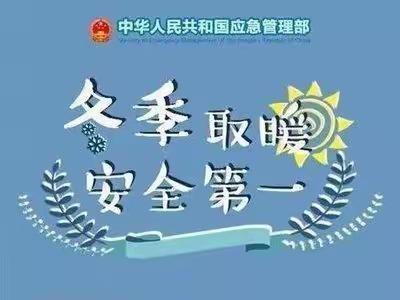 冬季取暖 安全为先 ，——准噶尔幼儿园冬季用火用电安全告家长书