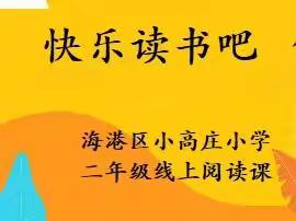 居家静读，书香战疫—小高庄小学二年级线上阅读活动