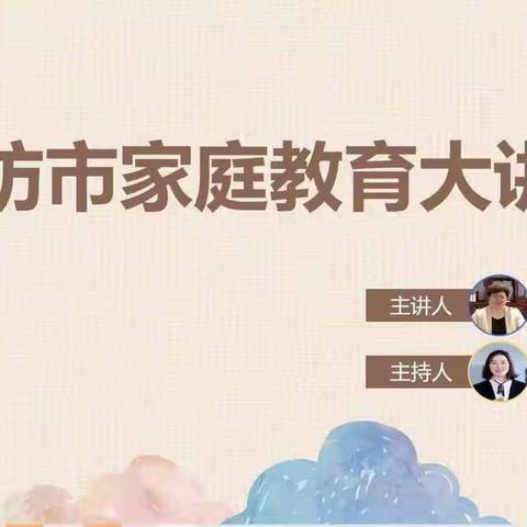 助力中考  为梦想护航 ——固安县第二中学九年级师生及家长参与“廊坊市家庭教育大讲堂”线上交流活动