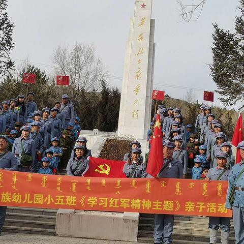 扎鲁特旗民族幼儿园小五班开展《团结就是力量》向红军精神学习主题亲子活动