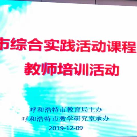 全市综合实践活动课程教师培训活动—