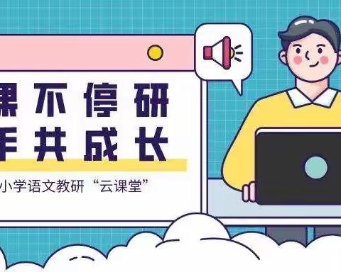 “停课不停研”携手共成长———回民区铁六小英语教研活动