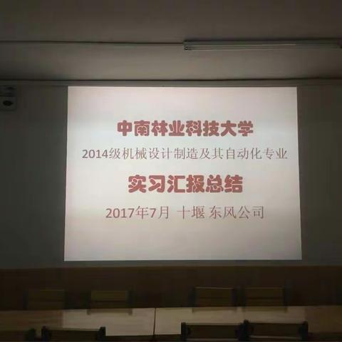 酷暑沐汗水，车城育栋材      --2017年中南林机制专业十堰实习掠影