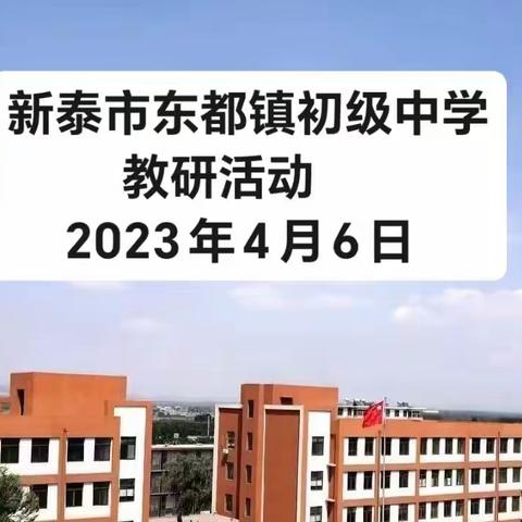 【亮晒赛比】 兴教研 借东风——新泰市东都镇初级中学大教研活动（一）