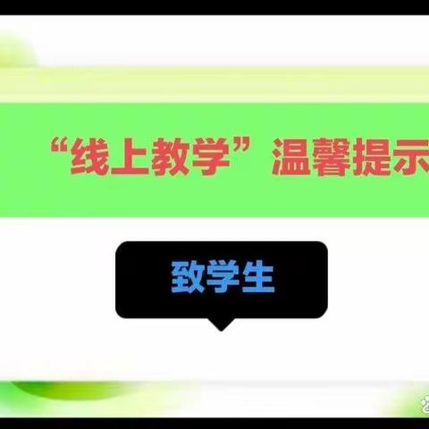 固城乡王营小学“线上教学”温馨提示