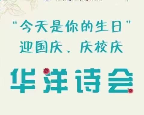 【十年校庆系列活动】——“今天是你的生日”迎国庆、庆校庆华洋诗会