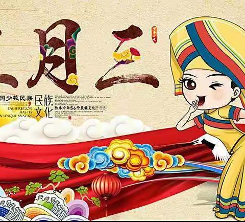 农情三月三，放飞自我