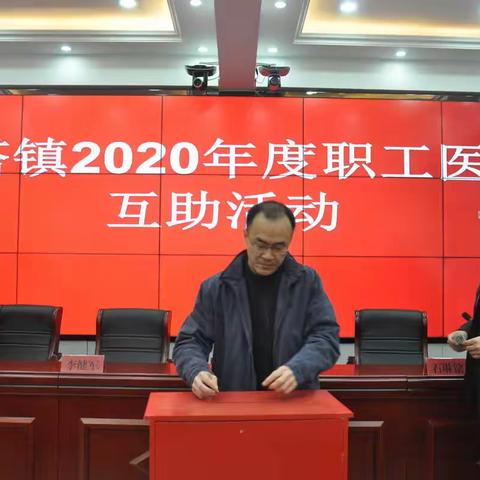 白塔镇开展2021年度“职工医疗互助”活动