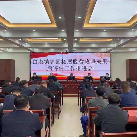 严格标准，提前演练--白塔镇扎实做好脱贫攻坚成果“后评估”工作