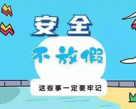 快乐过寒假，安全不放假——天城镇天城村幼儿园寒假安全温馨提示