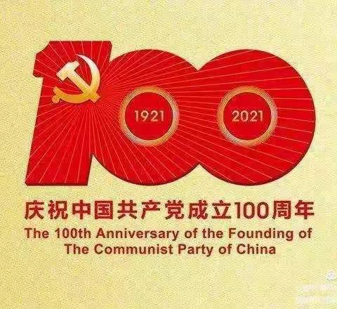 建宁县溪源中心小学——“学党史 强信念 跟党走 做先锋”主题活动