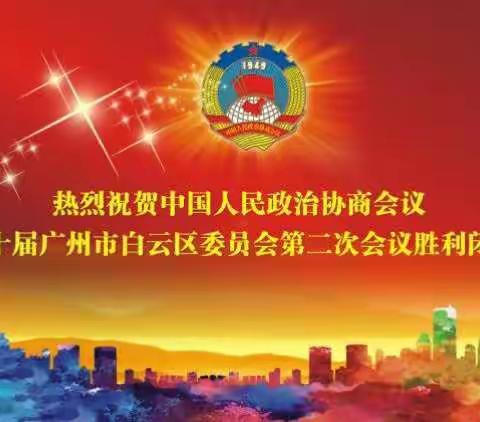 政协第十届广州市白云区委员会第二次会议胜利闭幕 民盟白云区基层委员会盟员以精彩表现完美收官