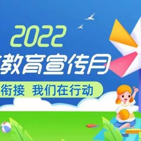 幼小衔接，我们在行动——韩阳中心校坛庄幼儿园2022年学前教育宣传月