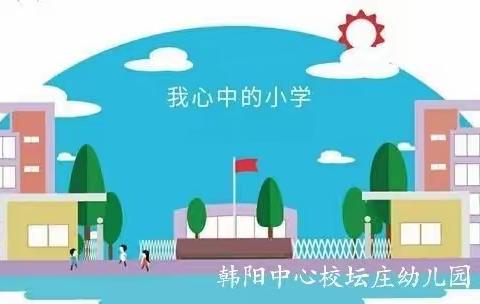 我心中的小学——韩阳中心校坛庄幼儿园