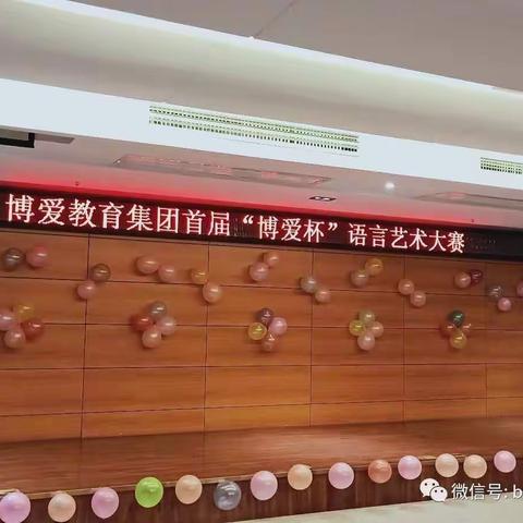 博爱教育集团首届“博爱杯”语言艺术大赛活动报道