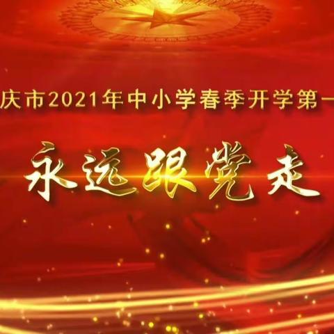 永远跟党走，筑梦新时代