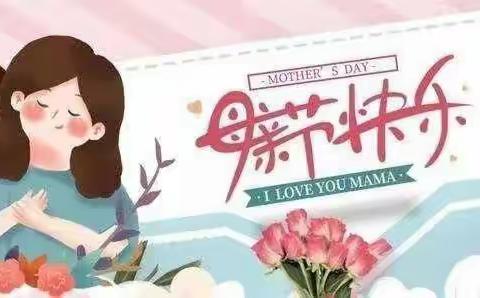 浓情五月天，感恩母亲节