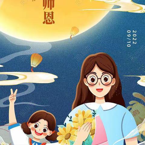 “感念师恩，情满中秋”—﻿﻿巨龙职中教师节&中秋节主题活动