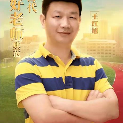 致敬时代楷模，弘扬高尚师德﻿—— 巨龙职中全体师生学习王红旭事迹