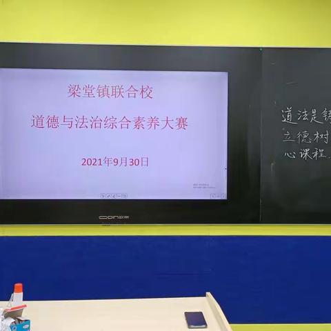 铸魂立德又育人，道法素养大比拼————梁堂镇联合校道德与法治素养大赛略记