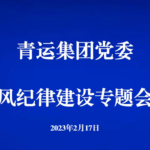 集团公司党委召开作风纪律建设专题会议