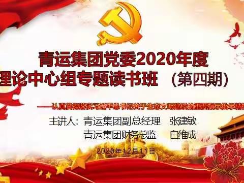 青运集团党委举办党委理论中心组第四期读书班暨结班仪式