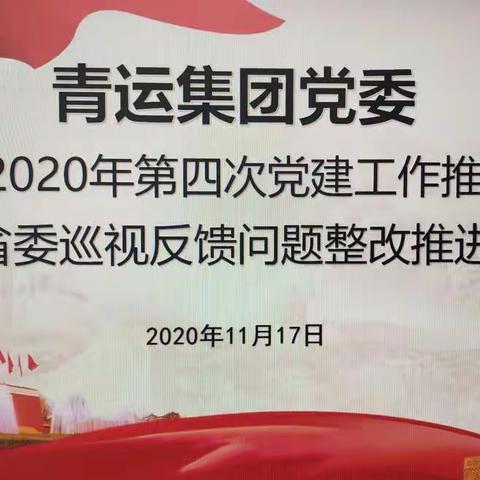 集团公司党委召开2020年第四次党建工作推进会暨省委巡视反馈问题整改推进会